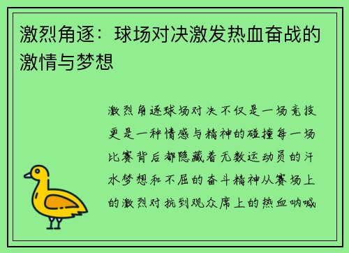 激烈角逐：球场对决激发热血奋战的激情与梦想