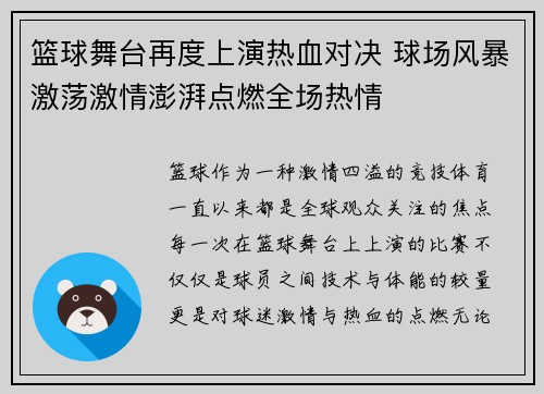 篮球舞台再度上演热血对决 球场风暴激荡激情澎湃点燃全场热情