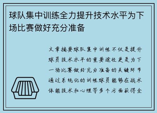 球队集中训练全力提升技术水平为下场比赛做好充分准备