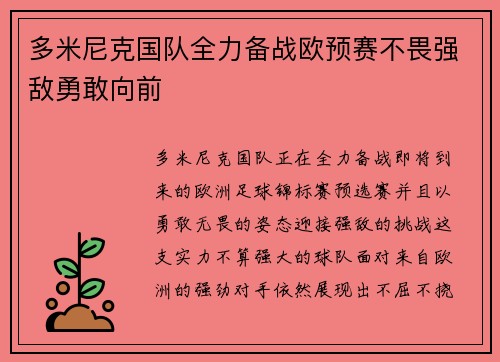 多米尼克国队全力备战欧预赛不畏强敌勇敢向前