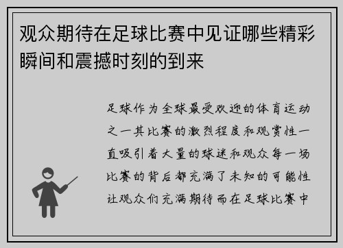 观众期待在足球比赛中见证哪些精彩瞬间和震撼时刻的到来