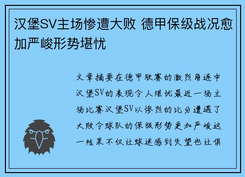 汉堡SV主场惨遭大败 德甲保级战况愈加严峻形势堪忧