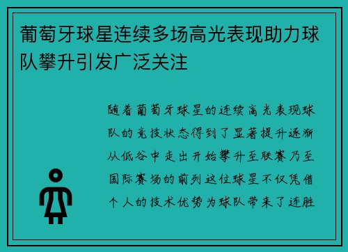 葡萄牙球星连续多场高光表现助力球队攀升引发广泛关注