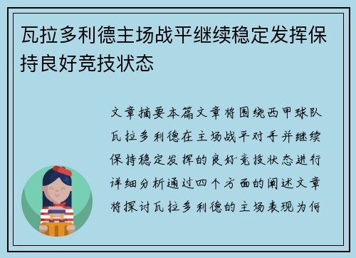 瓦拉多利德主场战平继续稳定发挥保持良好竞技状态