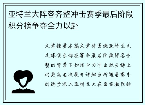 亚特兰大阵容齐整冲击赛季最后阶段积分榜争夺全力以赴