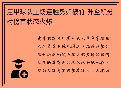 意甲球队主场连胜势如破竹 升至积分榜榜首状态火爆