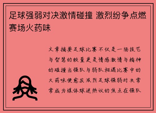 足球强弱对决激情碰撞 激烈纷争点燃赛场火药味