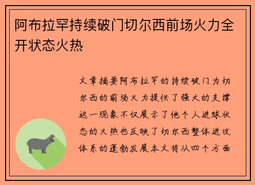 阿布拉罕持续破门切尔西前场火力全开状态火热