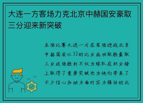 大连一方客场力克北京中赫国安豪取三分迎来新突破