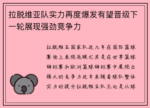 拉脱维亚队实力再度爆发有望晋级下一轮展现强劲竞争力