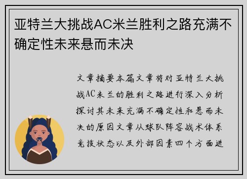 亚特兰大挑战AC米兰胜利之路充满不确定性未来悬而未决