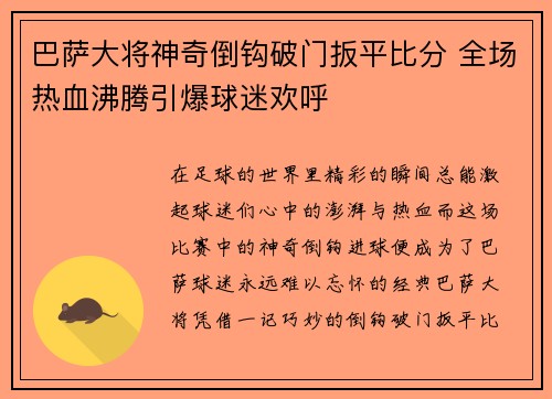 巴萨大将神奇倒钩破门扳平比分 全场热血沸腾引爆球迷欢呼