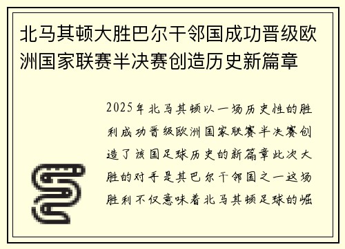 北马其顿大胜巴尔干邻国成功晋级欧洲国家联赛半决赛创造历史新篇章