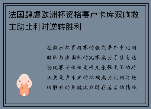 法国肆虐欧洲杯资格赛卢卡库双响救主助比利时逆转胜利