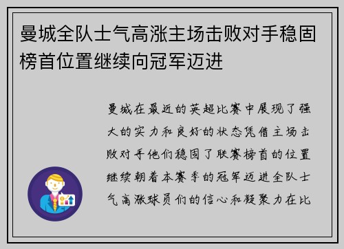 曼城全队士气高涨主场击败对手稳固榜首位置继续向冠军迈进