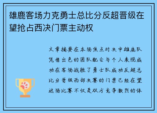 雄鹿客场力克勇士总比分反超晋级在望抢占西决门票主动权