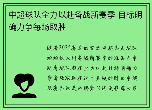 中超球队全力以赴备战新赛季 目标明确力争每场取胜