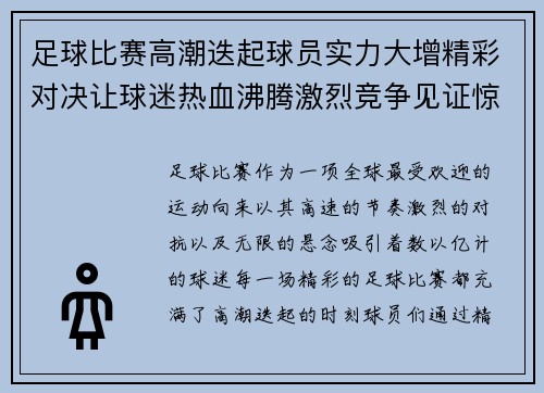 足球比赛高潮迭起球员实力大增精彩对决让球迷热血沸腾激烈竞争见证惊人突破